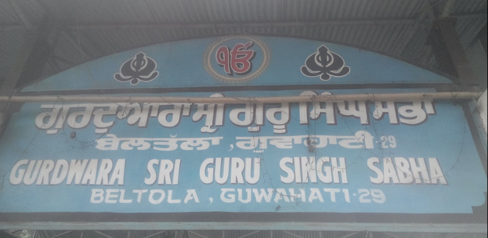 Gurudwara Sri Guru Singh Sabha Ji, Beltola, Guwahati