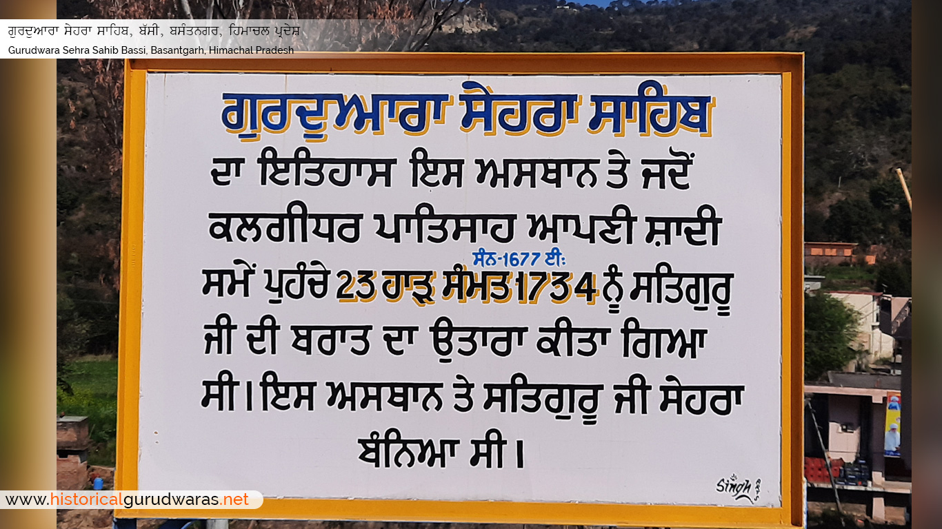 गुरुद्वारा सेहरा साहिब बासी — दृश्य 2