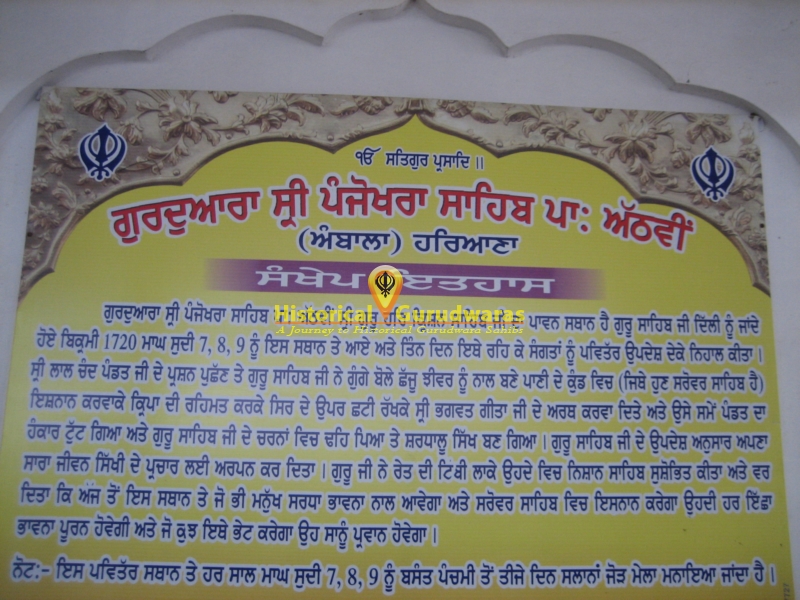 ਗੁਰਦੁਆਰਾ ਸ੍ਰੀ ਪੰਜੋਖਰਾ ਸਾਹਿਬ, ਪੰਜੋਖਰਾ — ਦ੍ਰਿਸ਼ 4