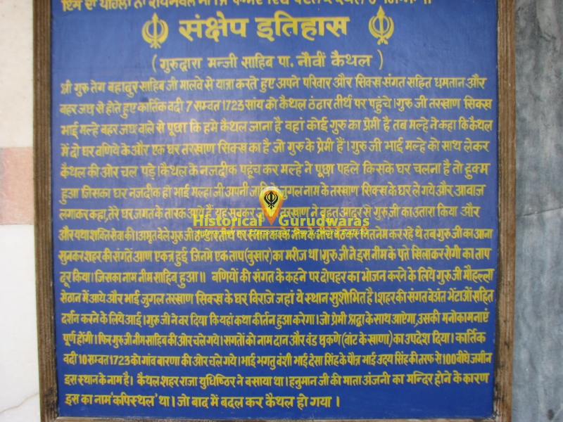 ਗੁਰਦੁਆਰਾ ਸ੍ਰੀ ਮੰਜੀ ਸਾਹਿਬ, ਕੈਥਲ — ਦ੍ਰਿਸ਼ 2