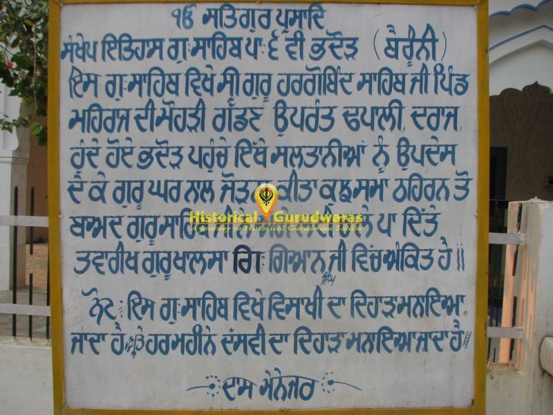 ਗੁਰਦੁਆਰਾ ਸ੍ਰੀ ਬੈਰੂਨੀ ਸਾਹਿਬ ਪਾਤਸ਼ਾਹੀ ਛੇਵੀਂ, ਭਦੌੜ — ਦ੍ਰਿਸ਼ 2