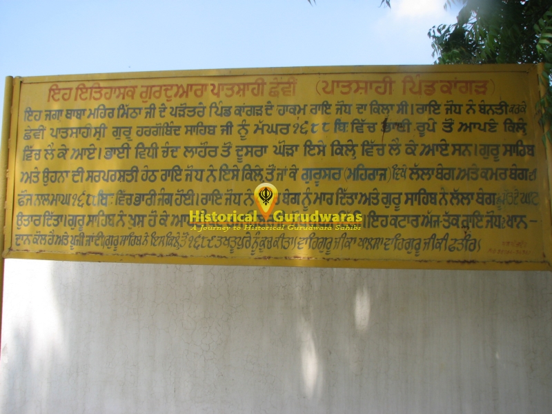 ਗੁਰਦੁਆਰਾ ਸ੍ਰੀ ਪਾਤਸ਼ਾਹੀ ਛੇਵੀਂ ਸਾਹਿਬ, ਕੰਗਾਰ — ਦ੍ਰਿਸ਼ 4