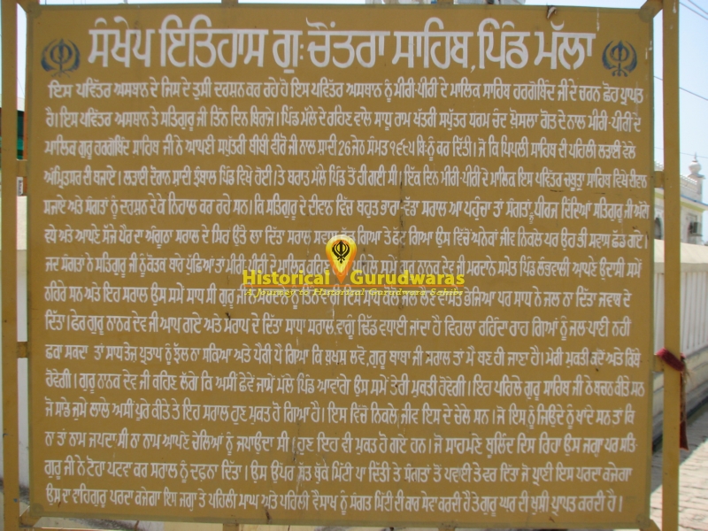 ਗੁਰਦੁਆਰਾ ਸ੍ਰੀ ਚੌਂਤਰਾ ਸਾਹਿਬ, ਮੱਲਾ — ਦ੍ਰਿਸ਼ 3