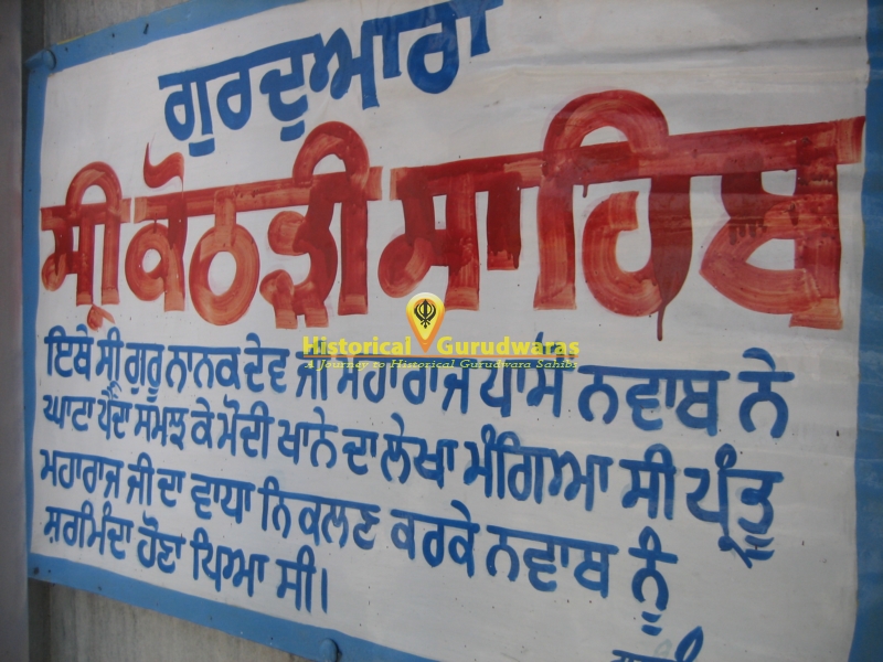 ਗੁਰਦੁਆਰਾ ਸ੍ਰੀ ਕੋਠੜੀ ਸਾਹਿਬ, ਸੁਲਤਾਨਪੁਰ — ਦ੍ਰਿਸ਼ 2