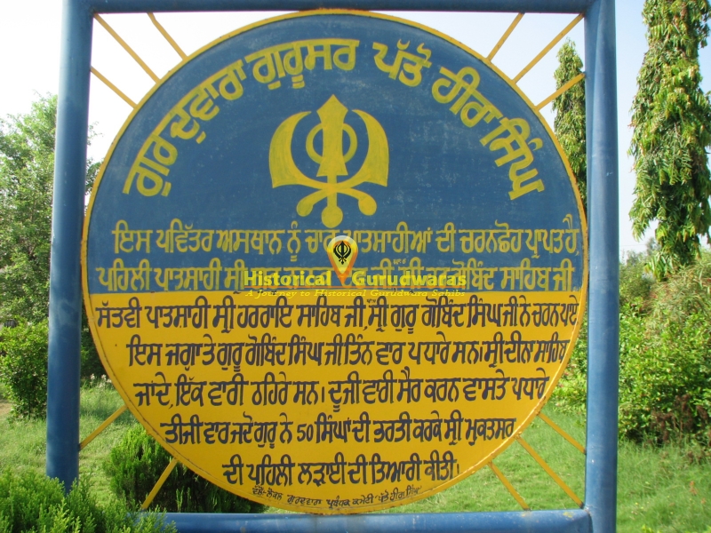 ਗੁਰਦੁਆਰਾ ਸ੍ਰੀ ਗੁਰੂਸਰ ਸਾਹਿਬ, ਪੱਤੋ ਹੀਰਾ ਸਿੰਘ — ਦ੍ਰਿਸ਼ 2