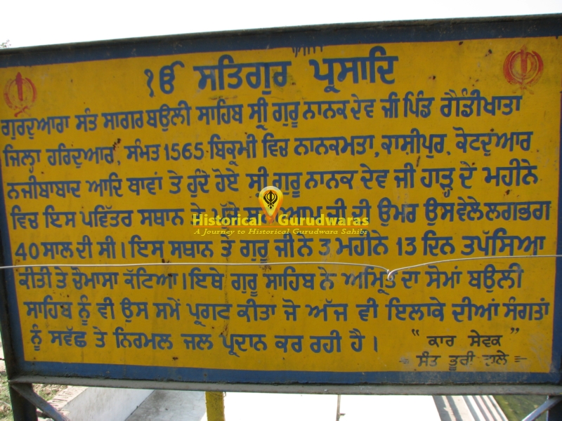 गुरुद्वारा श्री संत सागर बावली साहिब
