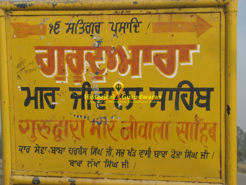 ਗੁਰਦੁਆਰਾ ਸ੍ਰੀ ਮਾਰ ਜੀਵਾਲਾ ਸਾਹਿਬ — ਦ੍ਰਿਸ਼ 7
